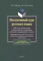 Иссерс, Кузьмина "Интенсивный курс русского языка: 1000 тестов для подготовки к Всероссийскому тестированию и ЕГЭ"