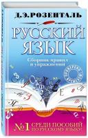 Розенталь Д. Э. Русский язык. Сборник правил и упражнений