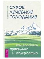 Филонов С.И. "Сухое лечебное голодание. Как голодать правильно и комфортно"