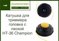 Головка (катушка) для триммера CHAMPION HT36 C5126 Оригинал