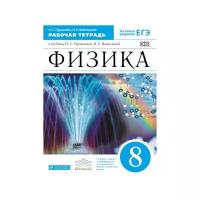 Физика 8 класс Пурышева. Рабочая тетрадь. 2020-2022. Вертикаль