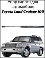 Пневмоупор (газовый упор/амортизатор) капота Toyota Land Cruiser 100 RussoLift