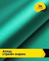 Ткань для шитья и рукоделия Атлас стрейч "Марио" 1 м * 150 см, зеленый 088