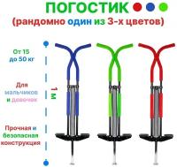Тренажер для прыжков "Pogo Stick" (кузнечик, погостик, Pogo Stick, палка Пого) до 50 кг, синий, красный или зеленый (рандом)