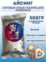 Глазурь кондитерская для выпечки, пряников, торта, кулича 500г