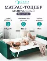 Топпер матрас 80х190 см SONATA, ортопедический, беспружинный, односпальный, тонкий матрац для дивана, кровати, высота 10 см