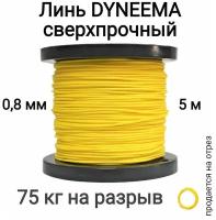 Линь Dyneema, для подводного ружья, охоты, желтый 0.8 мм нагрузка 75 кг длина 5 метров. Narwhal