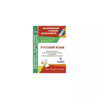 Лободина Наталья Викторовна "Русский язык. 1 класс. Рабочая программа и технологические карты уроков по учебнику Т.М. Андриановой, В.А. Илюхиной. УМК "Планета знаний". ФГОС"