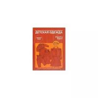 Алдрич У. "Детская одежда. Английский метод конструирования и моделирования"