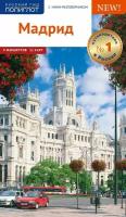 Путеводитель по Мадриду. 9 маршрутов, 11 карт, с мини-разговорником для туристов и путешественников