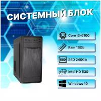 Офисный / Домашний системный блок Intel Core i3-6100 (3.7ГГц)/ RAM 16Gb DDR4/ SSD 240Gb/ Intel HD Graphics 530/ Windows 10 Pro