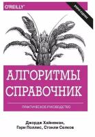 Алгоритмы Справочник с примерами на C, C++, Java и Python. 2-е изд