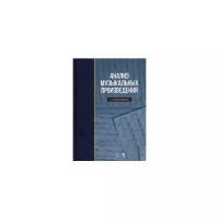 Заднепровская Г.В. "Анализ музыкальных произведений."
