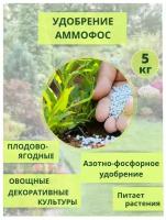 Удобрение Аммофос, 5кг