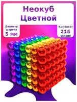 Неокуб магнитный 216 шариков антистресс разноцветный