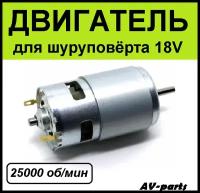 Электродвигатель шуруповерта RS-550-18V