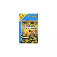 Степанова Н.И. "Заговоры сибирской целительницы - 22"