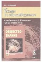 Тесты по обществознанию Русское слово Хромова И.С 8 класс к учебнику Кравченко А.И., 6-е издание, 80 страниц