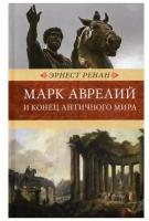 Ренан Э. Марк Аврелий и конец античного мира