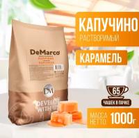 Капучино с ароматом Карамели, 1 кг, DeMarco, ванильно-сливочный растворимый кофейный напиток