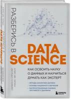 Гатман А, Голдмейер Д. Разберись в Data Science. Как освоить науку о данных и научиться думать как эксперт (тв.)