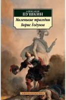 Александр Пушкин "Маленькие трагедии. Борис Годунов"