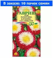 Семена Гавриш Астра Пампушка клубника со сливками, помпонная 0,3 г, 10 уп