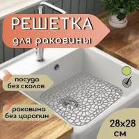 Решетка в раковину 28х28 см пластиковая серая / Сетка для мойки на кухню / Коврик, подложка для раковины, ванны