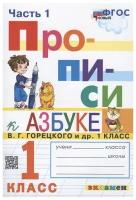 Прописи. 1 класс. К азбуке В. Г. Горецкого и др. В 4-х частях. Часть 1. ФГОС | Козлова Маргарита Анатольевна