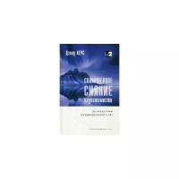 Керс Дэвид "Совершенное сияние недвижимости. За пределами индивидуального "Я""