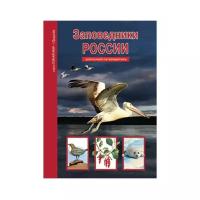 Афонькин С. Ю. "Узнай мир. Заповедники России. Школьный путеводитель"