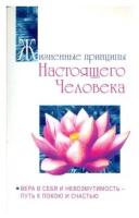 Бхагаван Шри Сатья Саи Баба "Жизненные принципы настоящего человека. Вера в себя и невозмутимость - путь к покою и счастью"