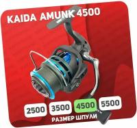 Катушка рыболовная Kaida AMUNK 4500, с передним фрикционом