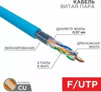 Кабель витая пара F/UTP кат.6 4х2х23AWG solid CU PVC син. (м) Rexant 01-0147