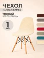 Чехол на стул со спинкой LuxAlto на модели Eames, Aspen, Giardino, 40х46 см, ткань Leaves, Бежевый, 1 шт