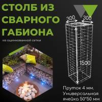 Габион сварной декоративный сделай САМ 1,5*0,3*0,3, столб заборный