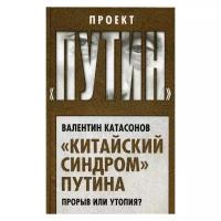 Катасонов В.Ю. "Китайский синдром Путина. Прорыв или утопия?"