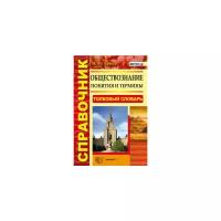 Брандт М.Ю. "Обществознание. Понятия и термины. Толковый словарь. ФГОС"