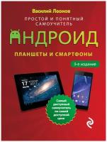 Планшеты и смартфоны на Android. Простой и понятный самоучитель. 3-е издание (Леонов В.)