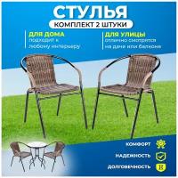 Кресла садовые CZ-168 2 шт, стул садовый, металл, искусственный ротанг, Ами мебель