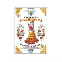 Страна Фантазий Раскраска. Россиночка. Мезенская роспись