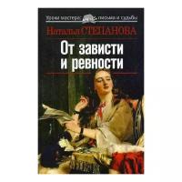 Степанова Н.И. "От зависти и ревности"