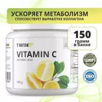 Витамин C порошок 1WIN, Аскорбиновая кислота (витамин с) 1000mg, 150 грамм