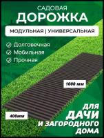 Садовая дорожка Еврогрядка 1 м, ширина 40 см, цвет: венге