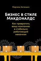 Марсель Зиганшин "Бизнес в стиле «Макдоналдс»: Как превратить вашу компанию в стабильно работающий механизм (электронная книга)"