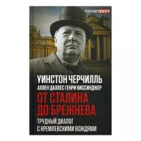 Киссинджер Г. "От Сталина до Брежнева. Трудный диалог с кремлевскими вождями"