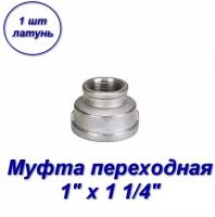 Муфта переходная 1" х 1 1/4" вн-вн с резьбой