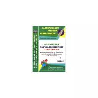 Лободина Н.В. "Математика. Окружающий мир. Технология. 3 класс. Рабочие программы по учебникам А.Л. Чекина, О.Н. Федотовой, Т.М. Рагозиной. УМК "Перспективная начальная школа". ФГОС"