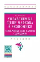 Соколов Г.А. "Управляемые цепи Маркова в экономике. Гриф МО РФ"