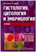 Гистология, цитология и эмбриология. Атлас: учебное пособие. Гемонов В.В., Лаврова Э.Н. гэотар-медиа